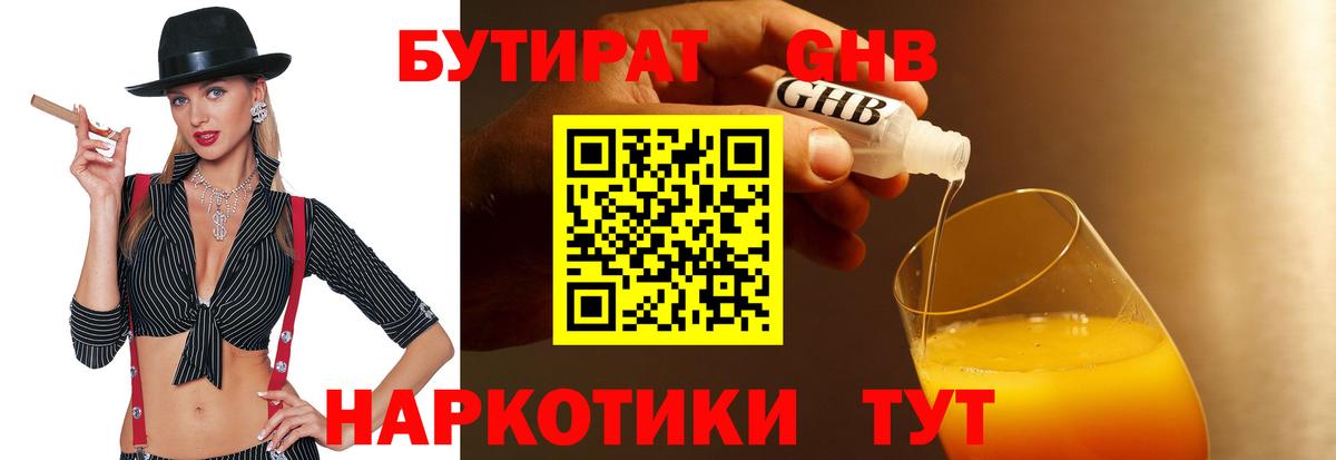 Бутират оксибутират Астрахань