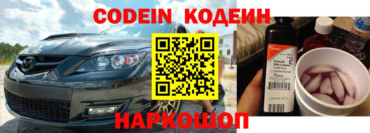 Кодеиновый сироп Lean Purple Drank Астрахань