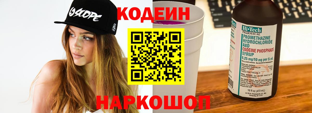 Кодеин Purple Drank  Вход с VPN  Астрахань 